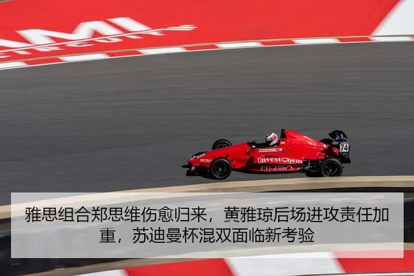 雅思组合郑思维伤愈归来，黄雅琼后场进攻责任加重，苏迪曼杯混双面临新考验